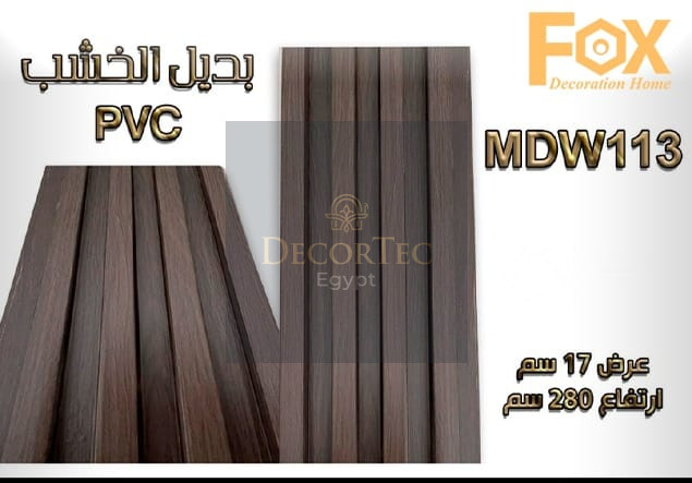 بديل خشب PVC طول العود 2.80 متر و العرض 17 سم بديل خشب PVC عالي الجودة، يمنح لمسة طبيعية وفاخرة للديكور الداخلي، متين وسهل التركيب ومقاوم للرطوبة.