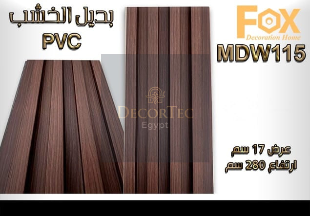 بديل خشب PVC عالي الجودة، يمنح لمسة طبيعية وفاخرة للديكور الداخلي، متين وسهل التركيب ومقاوم للرطوبة.