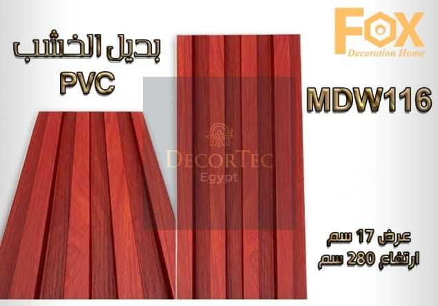 بديل خشب PVC عالي الجودة، يمنح لمسة طبيعية وفاخرة للديكور الداخلي، متين وسهل التركيب ومقاوم للرطوبة.