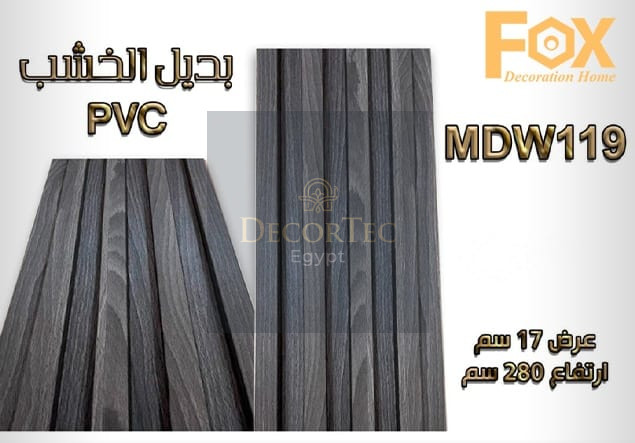 بديل خشب PVC طول العود 2.80 متر و العرض 17 سم بديل خشب PVC عالي الجودة، يمنح لمسة طبيعية وفاخرة للديكور الداخلي، متين وسهل التركيب ومقاوم للرطوبة.