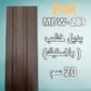 213 بديل خشب PVC 20سم
