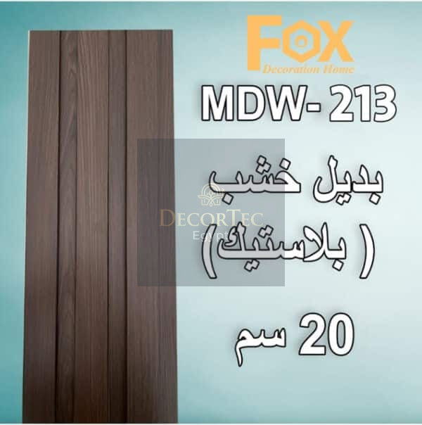 213 بديل خشب PVC 20سم