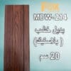 214 بديل خشب PVC 20سم
