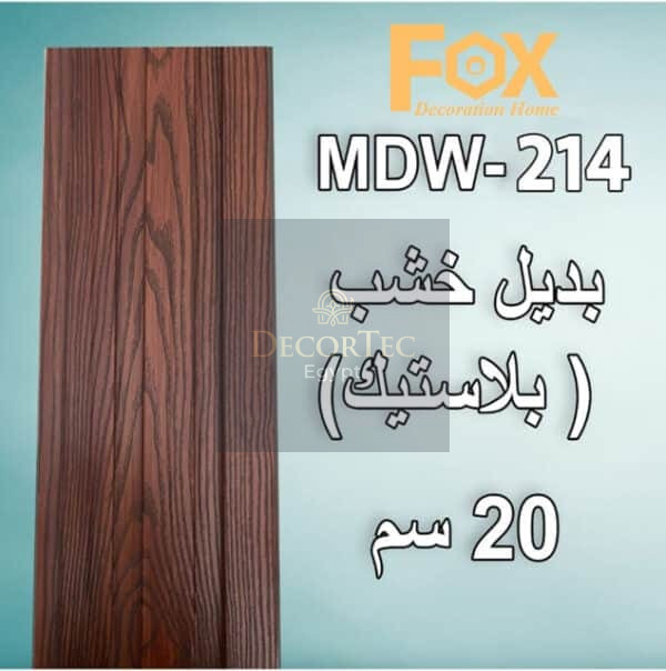 214 بديل خشب PVC 20سم
