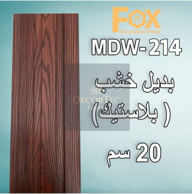 بديل خشب PVC طول العود 2.80 متر و العرض 20 سم