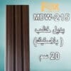215 بديل خشب PVC 20سم