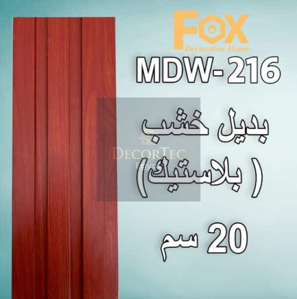 216 بديل خشب PVC 20سم