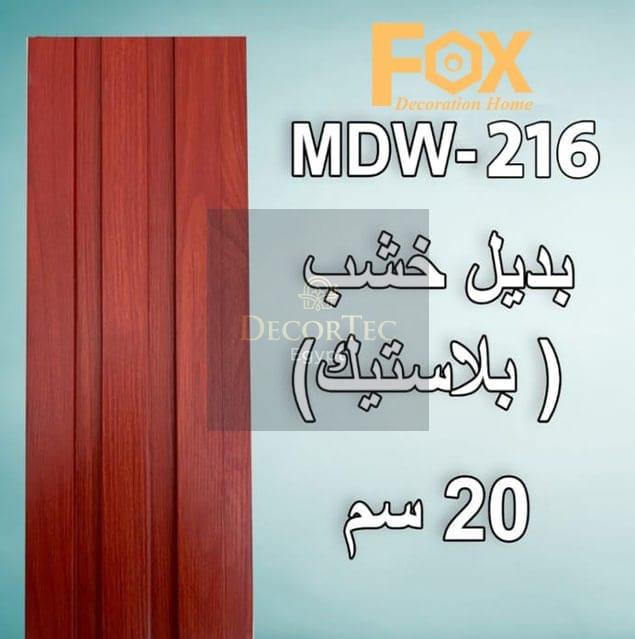 بديل خشب PVC طول العود 2.80 متر و العرض 20 سم