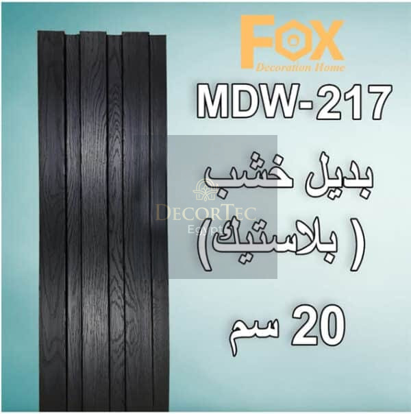 217 بديل خشب PVC 20سم