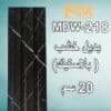 218 رخامي بديل خشب PVC 20سم