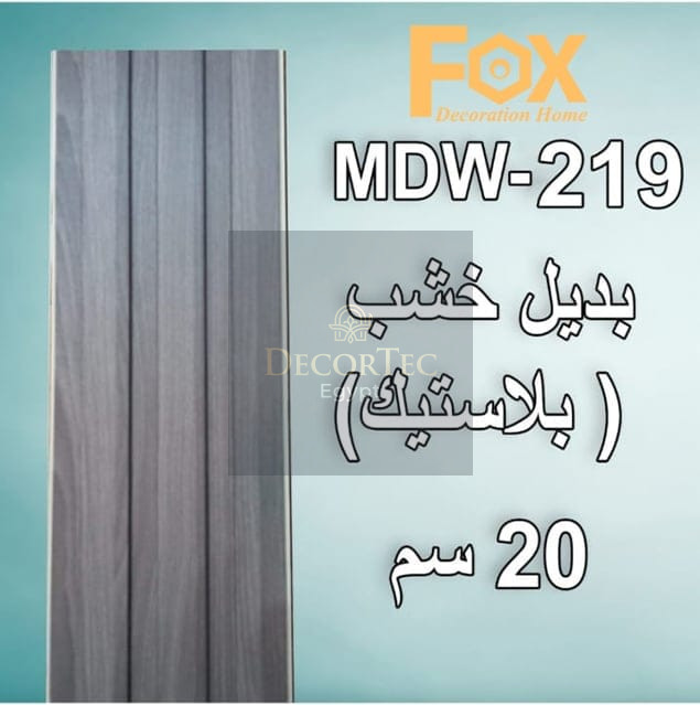 بديل خشب PVC طول العود 2.80 متر و العرض 20 سم