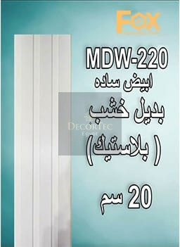 بديل خشب PVC طول العود 2.80 متر و العرض 20 سم بديل خشب PVC طول العود 2.80 متر و العرض 20 سم