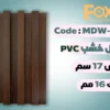 MDW301 بديل خشب بلاستيك PVC عرض17سم