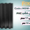 MDW302 بديل خشب بلاستيك PVC عرض17سم