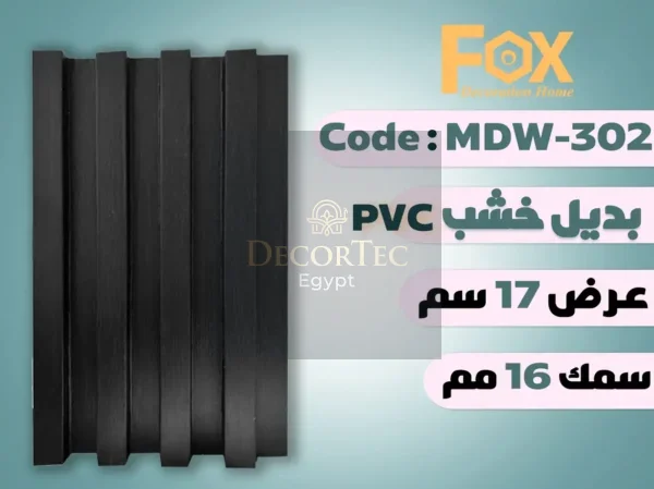 MDW302 بديل خشب بلاستيك PVC عرض17سم
