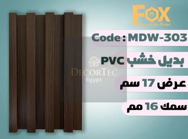 MDW303 بديل خشب بلاستيك PVC عرض17سم