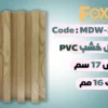MDW304 بديل خشب بلاستيك PVC عرض17سم
