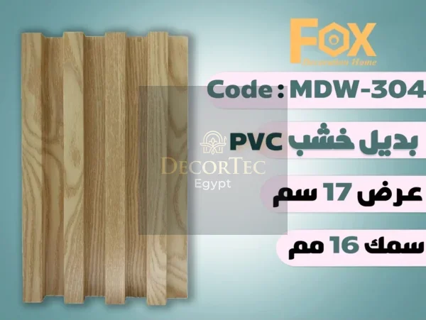 MDW304 بديل خشب بلاستيك PVC عرض17سم