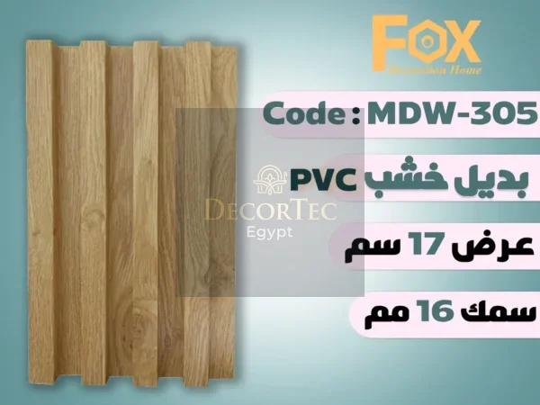MDW305 بديل خشب بلاستيك PVC عرض17سم