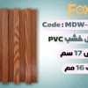 MDW306 بديل خشب بلاستيك PVC عرض17سم