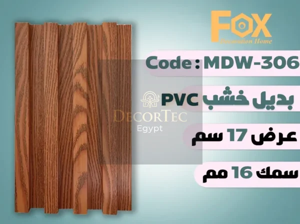 MDW306 بديل خشب بلاستيك PVC عرض17سم