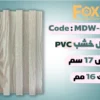 MDW307 بديل خشب بلاستيك PVC عرض17سم