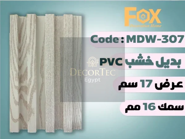 MDW307 بديل خشب بلاستيك PVC عرض17سم