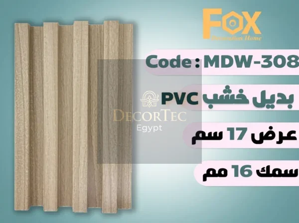 MDW308 بديل خشب بلاستيك PVC عرض17سم