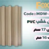 MDW309 بديل خشب بلاستيك PVC عرض17سم