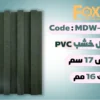 MDW310 بديل خشب بلاستيك PVC عرض17سم