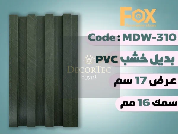 MDW310 بديل خشب بلاستيك PVC عرض17سم