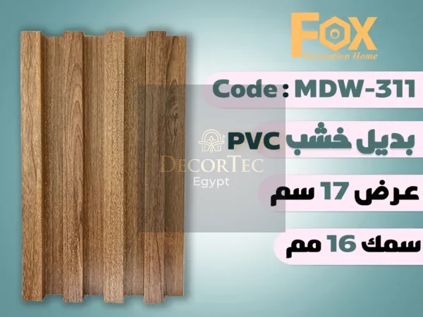 MDW311 بديل خشب بلاستيك PVC عرض17سم