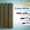 MDW313 بديل خشب بلاستيك PVC عرض17سم