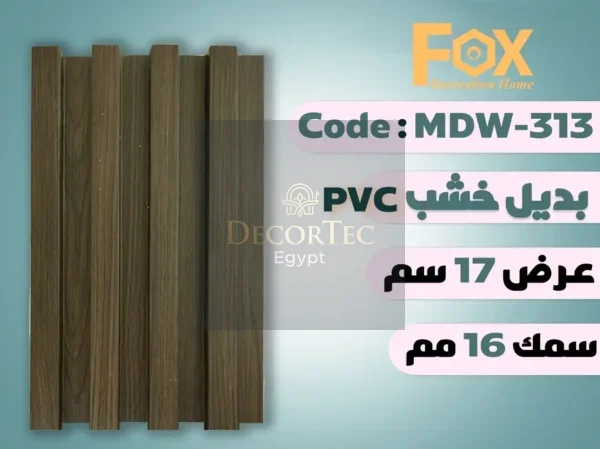 MDW313 بديل خشب بلاستيك PVC عرض17سم