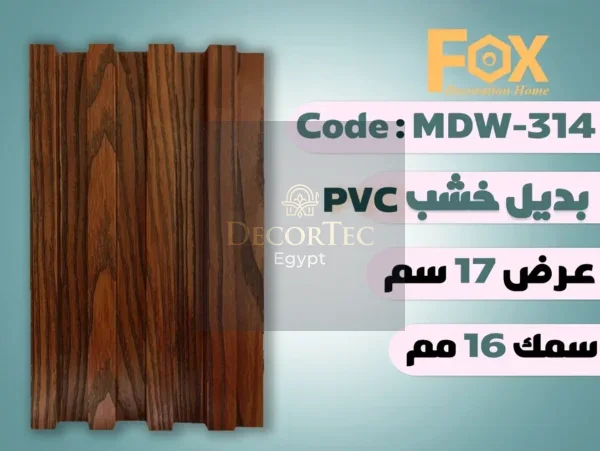 MDW314 بديل خشب بلاستيك PVC عرض17سم