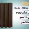 MDW315 بديل خشب بلاستيك PVC عرض17سم