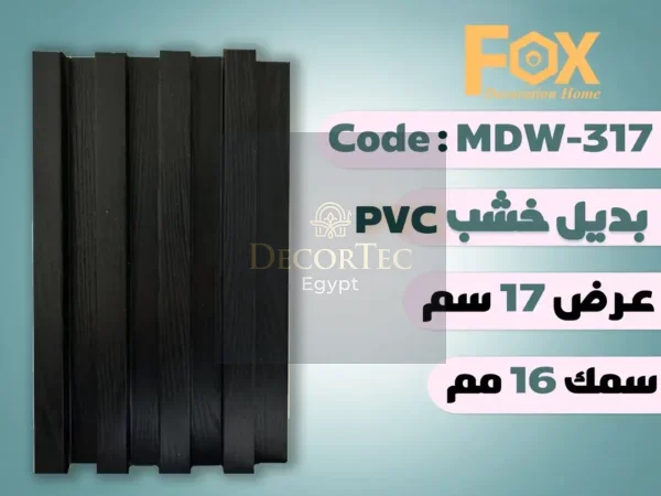 MDW317 بديل خشب بلاستيك PVC عرض17سم