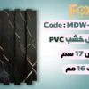 MDW318 بديل خشب بلاستيك PVC عرض17سم