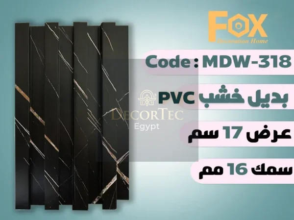 MDW318 بديل خشب بلاستيك PVC عرض17سم