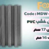MDW319 بديل خشب بلاستيك PVC عرض17سم
