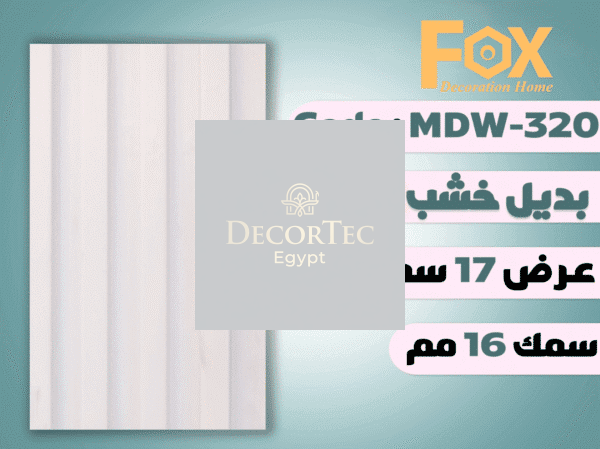 MDW320 بديل خشب بلاستيك PVC عرض17سم