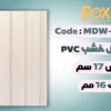 MDW321 بديل خشب بلاستيك PVC عرض17سم