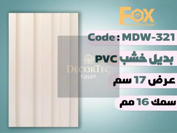 MDW321 بديل خشب بلاستيك PVC عرض17سم