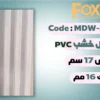 MDW326 بديل خشب بلاستيك PVC عرض17سم