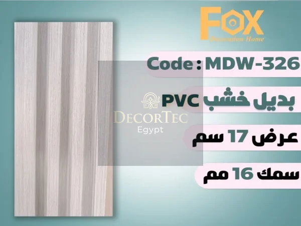 MDW326 بديل خشب بلاستيك PVC عرض17سم