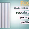 MDW327 بديل خشب بلاستيك PVC عرض17سم