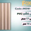 MDW328 بديل خشب بلاستيك PVC عرض17سم