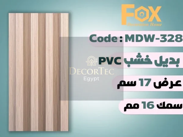 MDW328 بديل خشب بلاستيك PVC عرض17سم