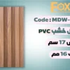 MDW329 بديل خشب بلاستيك PVC عرض17سم