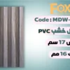 MDW331 بديل خشب بلاستيك PVC عرض17سم